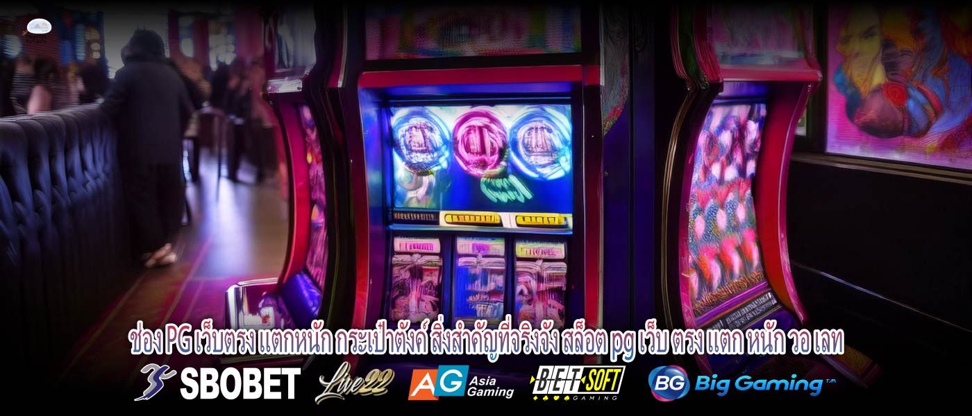 ช่อง PG เว็บตรง แตกหนัก กระเป๋าตังค์ สิ่งสำคัญที่จริงจัง สล็อต pg เว็บ ตรง แตก หนัก วอ เลท