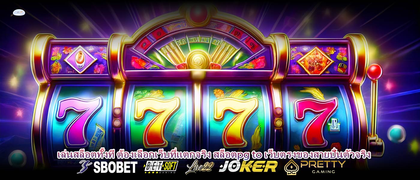 เล่นสล็อตทั้งที ต้องเลือกเว็บที่แตกจริง สล็อตpg to เว็บตรงของสายปั่นตัวจริง