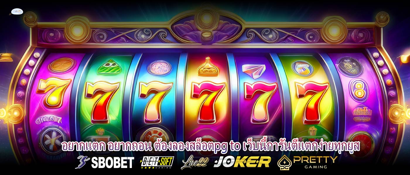 อยากแตก อยากถอน ต้องลองสล็อตpg to เว็บนี้การันตีแตกง่ายทุกยูส