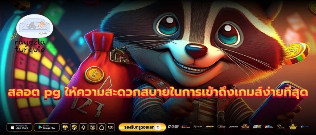 สลอต pg ให้ความสะดวกสบายในการเข้าถึงเกมส์ง่ายที่สุด