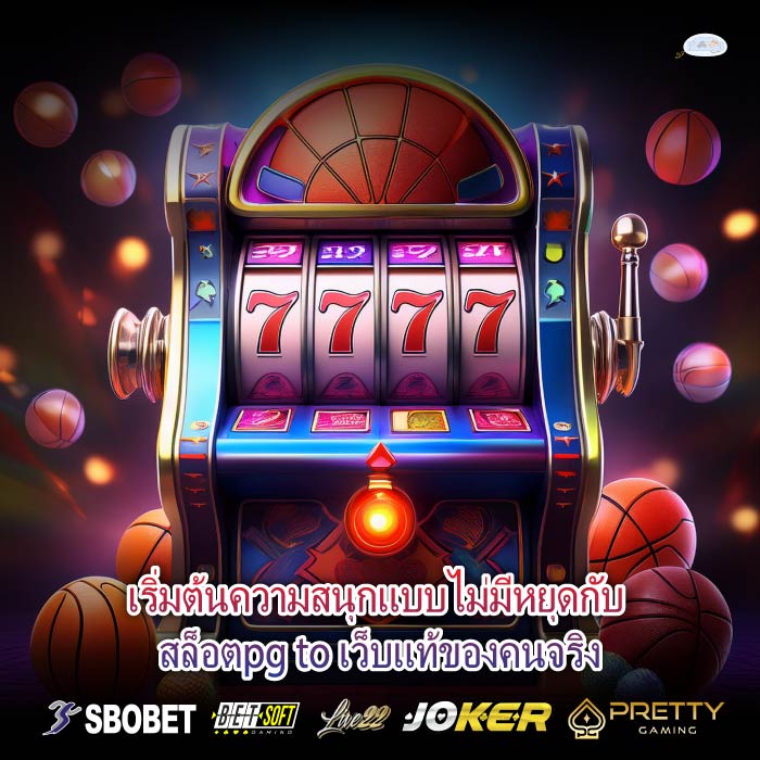 ล่นสล็อตทั้งที ต้องเลือกเว็บที่แตกจริง สล็อตpg to เว็บตรงของสายปั่นตัวจริง